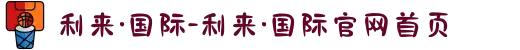 利来·国际-利来·国际官网首页